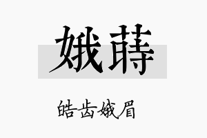 娥莳名字的寓意及含义