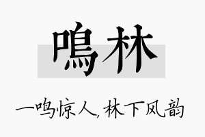 鸣林名字的寓意及含义