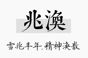 兆涣名字的寓意及含义