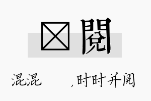 泇阅名字的寓意及含义