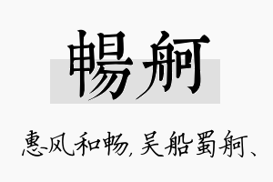 畅舸名字的寓意及含义