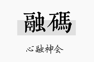 融码名字的寓意及含义