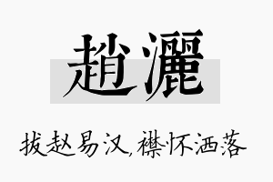 赵洒名字的寓意及含义