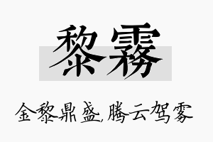 黎雾名字的寓意及含义