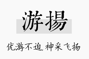 游扬名字的寓意及含义