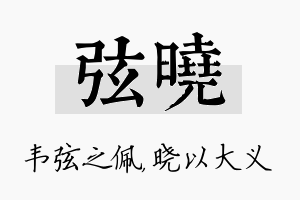 弦晓名字的寓意及含义