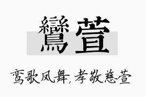 鸾萱名字的寓意及含义