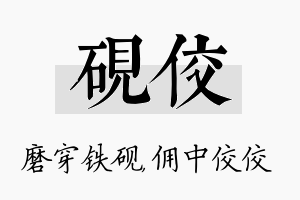 砚佼名字的寓意及含义