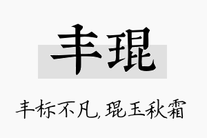 丰琨名字的寓意及含义