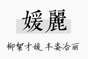 媛丽名字的寓意及含义