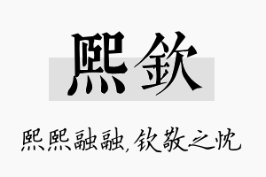 熙钦名字的寓意及含义