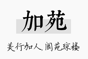 加苑名字的寓意及含义