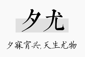 夕尤名字的寓意及含义