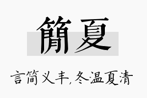 简夏名字的寓意及含义