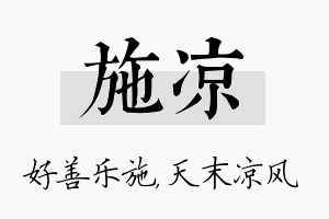 施凉名字的寓意及含义