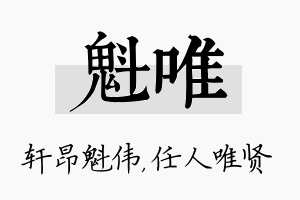 魁唯名字的寓意及含义