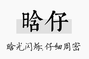 晗仔名字的寓意及含义