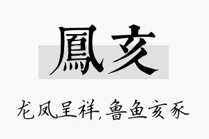 凤亥名字的寓意及含义