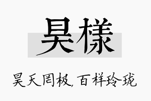 昊样名字的寓意及含义