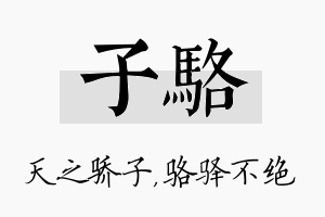 子骆名字的寓意及含义