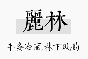 丽林名字的寓意及含义