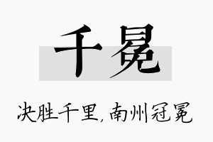 千冕名字的寓意及含义