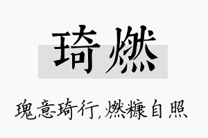 琦燃名字的寓意及含义