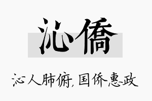 沁侨名字的寓意及含义