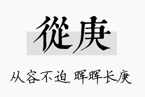 从庚名字的寓意及含义