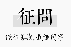 征问名字的寓意及含义