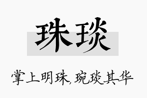 珠琰名字的寓意及含义