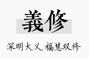 义修名字的寓意及含义