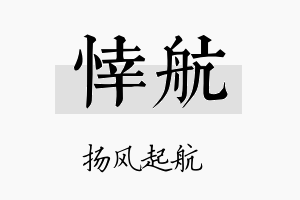 悻航名字的寓意及含义