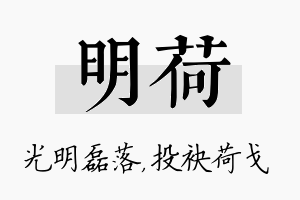 明荷名字的寓意及含义