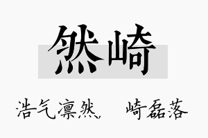 然崎名字的寓意及含义