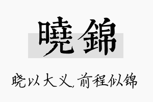 晓锦名字的寓意及含义