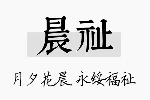 晨祉名字的寓意及含义