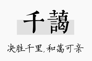 千蔼名字的寓意及含义