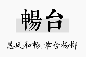 畅台名字的寓意及含义