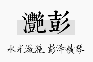 滟彭名字的寓意及含义