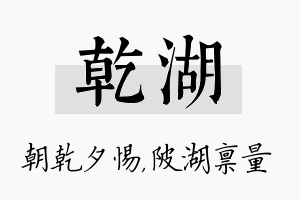 乾湖名字的寓意及含义