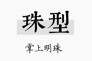 珠型名字的寓意及含义