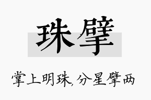 珠擘名字的寓意及含义