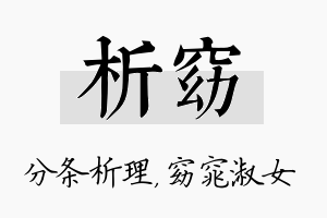 析窈名字的寓意及含义