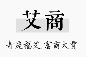 艾商名字的寓意及含义