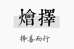 烩择名字的寓意及含义