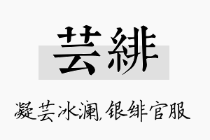 芸绯名字的寓意及含义