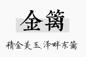 金篱名字的寓意及含义