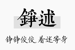 铮述名字的寓意及含义