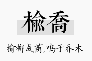 榆乔名字的寓意及含义